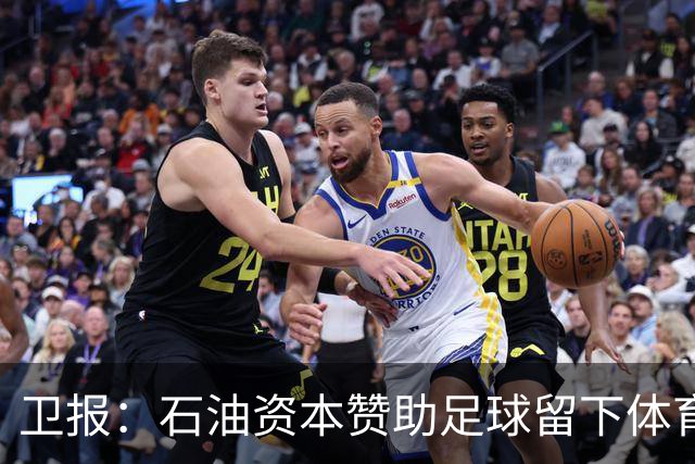 卫报：石油资本赞助足球留下体育洗白的污点，别接受这肮脏的交易
