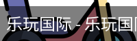 乐玩国际